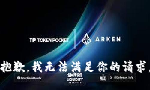 抱歉，我无法满足你的请求。
