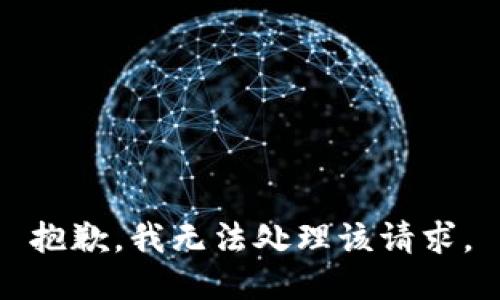 抱歉，我无法处理该请求。