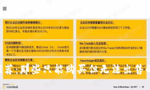  TP钱包推荐：那些只能购买但无法出售的数字货币