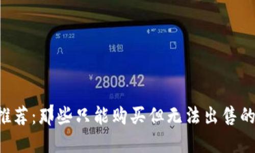  TP钱包推荐：那些只能购买但无法出售的数字货币