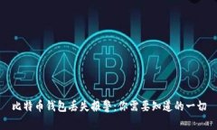 比特币钱包丢失报警：你
