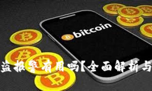 TP钱包被盗报警有用吗？全面解析与应对策略