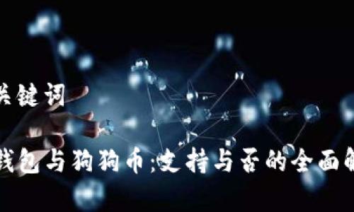 和关键词

TP钱包与狗狗币：支持与否的全面解析