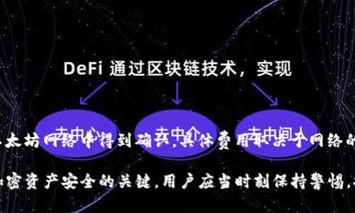    如何创建和管理以太坊钱包：完整指南  / 
 guanjianci  以太坊, 钱包, 加密货币  /guanjianci 

随着加密货币的快速发展，以太坊（Ethereum）作为一种重要的区块链技术，其使用越来越广泛。以太坊不仅是一种数字货币，还提供了去中心化应用（dApps）和智能合约的功能。因此，拥有一个安全的以太坊钱包对所有投资者和用户来说都至关重要。本指南将详细介绍如何创建和管理以太坊钱包，以确保您的数字资产安全。

一、以太坊钱包概述
以太坊钱包是用来存储、接收和发送以太币（Ether, ETH）及其他基于以太坊区块链的代币的工具。以太坊钱包不仅仅是一个存储地方，它是与区块链进行交互的一个重要工具，通过钱包，用户可以参与到更广泛的以太坊生态系统中。
以太坊钱包一般分为热钱包和冷钱包两种类型：
ul
    listrong热钱包：/strong这类钱包通过互联网连接，方便用户进行频繁交易，但相对来说安全性较低。热钱包包括网页钱包、桌面钱包和手机钱包。/li
    listrong冷钱包：/strong这类钱包完全离线，提供了更高的安全性，适合长期存储资产。冷钱包包括硬件钱包和纸钱包。/li
/ul

二、如何创建以太坊钱包
创建以太坊钱包的过程相对简单，但用户需要仔细选择钱包类型，并确保安全性。以下是创建以太坊钱包的几种常见方法：

h41. 使用硬件钱包/h4
硬件钱包是最安全的选择之一。市场上有多款硬件钱包可供选择，如Ledger Nano S、Ledger Nano X和Trezor等。创建硬件钱包的步骤如下：
ul
    li选择适合的硬件钱包并购买。/li
    li按照制造商的说明书进行设置，包括初始化钱包和设置PIN码。/li
    li备份恢复种子短语，确保在硬件钱包丢失时能够恢复钱包。/li
/ul

h42. 使用桌面钱包/h4
桌面钱包是安装在计算机上的应用程序，提供用户对私钥的完全控制。创建桌面钱包的步骤如下：
ul
    li选择并下载一个受信任的以太坊桌面钱包，如Mist或Exodus。/li
    li安装软件并按照指示创建新的钱包。/li
    li记录和备份助记词或私钥，以防钱包丢失。/li
/ul

h43. 使用移动钱包/h4
移动钱包专为智能手机设计，便于日常交易。为了创建移动钱包：
ul
    li在应用商店搜索并下载受信任的以太坊移动钱包应用，如MetaMask或Trust Wallet。/li
    li首次打开时选择创建新钱包，按照提示完成设置。/li
    li确保备份私钥或助记词。/li
/ul

h44. 使用网页钱包/h4
网页钱包是基于浏览器的应用程序，易于访问但相对安全性较低。创建步骤如下：
ul
    li访问一个受信任的网站，如MyEtherWallet。/li
    li选择创建新钱包，并按照提示生成新的私钥和助记词。/li
    li务必将这些信息安全保存。/li
/ul

三、以太坊钱包的安全性
在使用以太坊钱包时，安全性是首要考虑的问题。用户需要采取以下措施来保护他们的资金：
ul
    li选择强密码：确保使用复杂的密码，加强安全层级。/li
    li备份私钥和助记词：在钱包创建时，记得备份这些重要信息，并将其存放在安全的地方。/li
    li启用双重认证：如果钱包支持双重认证功能，务必开启，增加额外的安全保护。/li
    li定期更新软件：保持钱包软件和安全工具的最新状态，以防止安全漏洞。/li
/ul

四、以太坊钱包的管理常识
管理以太坊钱包涉及到多下方面，包括接收和发送以太幣、管理代币、查看交易历史等。以下是一些基本管理技巧：

h41. 接收以太币/h4
要接收以太币，用户需要提供自己的钱包地址。用户可以在钱包中找到这个地址，并将其分享给转账人。

h42. 发送以太币/h4
发送以太币的步骤如下：
ul
    li打开钱包应用，找到“发送”或“转账”选项。/li
    li输入接收方地址和转账金额，确认无误后提交交易。/li
    li注意交易手续费，确保账户中有足够的余额支付手续费。/li
/ul

h43. 管理代币/h4
以太坊区块链支持多种代币，用户可以通过钱包管理这些代币。通常需要在钱包中找到添加代币的选项，并输入代币合约地址即可。

h44. 查看交易历史/h4
大多数以太坊钱包都提供交易历史记录功能，用户可以随时查看过去的交易记录，以便跟踪资金流动。

五、常见问题解答

h41. 什么是以太坊钱包？/h4
以太坊钱包是用来存储、发送和接收以太坊（ETH）及其基于Ethereum的代币的工具。它提供了用户与区块链交互的接口，并有助于保护用户的私钥。
以太坊钱包有多种类型，包括热钱包和冷钱包。热钱包通过互联网连接，便于日常交易，但相对不够安全；冷钱包离线存储，安全性更高，适合长时间储存资金。钱包中的内容是私钥的映射，只有拥有私钥的人才能访问这些加密资产。

h42. 如何选择以太坊钱包？/h4
选择以太坊钱包时，有几个关键因素需要考虑：
ul
    listrong安全性：/strong选择声誉好的钱包，了解它是否经过了安全审核及用户评价。/li
    listrong使用方便性：/strong钱包的用户界面友好程度，操作简单性，是否支持多种设备。/li
    listrong功能：/strong是否支持其他代币的管理，是否提供额外的安全功能，如多重签名、2FA等。/li
    listrong备份与恢复：/strong确保钱包提供方便的备份与恢复选项，以防意外丢失。/li
/ul
研究不同钱包的优缺点，确保选择符合自己需求的钱包。

h43. 以太坊钱包丢失了怎么办？/h4
如果以太坊钱包丢失或被盗，恢复过程主要依赖于用户在创建钱包时的备份。每个钱包都会生成助记词或种子短语，这些都是恢复资金的关键。用户可以通过以下方法尝试恢复：
ul
    li如果备份了种子短语，用户可以在相同或兼容的钱包软件中输入种子短语，恢复钱包。/li
    li一些硬件钱包支持通过备份恢复资产，用户需要遵循硬件钱包的官方指导进行恢复。/li
    li如果没有备份，将很难恢复钱包中的资产，这就是平时备份的重要性。/li
/ul

h44. 以太坊钱包是否收取费用？/h4
以太坊钱包本身通常是免费的，但在进行交易时，用户可能需要支付网络手续费（Gas Fee），这笔费用是业务处理的成本，负责确保交易在以太坊网络中得到确认。具体费用取决于网络的拥挤程度，用户可以在发起交易时自行选择支付的手续费。用户应了解各个钱包的充值和提现政策，以便管理更多的交易成本。

通过本指南的介绍，希望读者能够清楚如何创建和管理基本的以太坊钱包，并了解其重要性及使用技巧。同时，安全措施和备份方法是确保加密资产安全的关键，用户应当时刻保持警惕，提高安全意识。