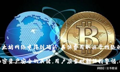    如何创建和管理以太坊钱包：完整指南  / 
 guanjianci  以太坊, 钱包, 加密货币  /guanjianci 

随着加密货币的快速发展，以太坊（Ethereum）作为一种重要的区块链技术，其使用越来越广泛。以太坊不仅是一种数字货币，还提供了去中心化应用（dApps）和智能合约的功能。因此，拥有一个安全的以太坊钱包对所有投资者和用户来说都至关重要。本指南将详细介绍如何创建和管理以太坊钱包，以确保您的数字资产安全。

一、以太坊钱包概述
以太坊钱包是用来存储、接收和发送以太币（Ether, ETH）及其他基于以太坊区块链的代币的工具。以太坊钱包不仅仅是一个存储地方，它是与区块链进行交互的一个重要工具，通过钱包，用户可以参与到更广泛的以太坊生态系统中。
以太坊钱包一般分为热钱包和冷钱包两种类型：
ul
    listrong热钱包：/strong这类钱包通过互联网连接，方便用户进行频繁交易，但相对来说安全性较低。热钱包包括网页钱包、桌面钱包和手机钱包。/li
    listrong冷钱包：/strong这类钱包完全离线，提供了更高的安全性，适合长期存储资产。冷钱包包括硬件钱包和纸钱包。/li
/ul

二、如何创建以太坊钱包
创建以太坊钱包的过程相对简单，但用户需要仔细选择钱包类型，并确保安全性。以下是创建以太坊钱包的几种常见方法：

h41. 使用硬件钱包/h4
硬件钱包是最安全的选择之一。市场上有多款硬件钱包可供选择，如Ledger Nano S、Ledger Nano X和Trezor等。创建硬件钱包的步骤如下：
ul
    li选择适合的硬件钱包并购买。/li
    li按照制造商的说明书进行设置，包括初始化钱包和设置PIN码。/li
    li备份恢复种子短语，确保在硬件钱包丢失时能够恢复钱包。/li
/ul

h42. 使用桌面钱包/h4
桌面钱包是安装在计算机上的应用程序，提供用户对私钥的完全控制。创建桌面钱包的步骤如下：
ul
    li选择并下载一个受信任的以太坊桌面钱包，如Mist或Exodus。/li
    li安装软件并按照指示创建新的钱包。/li
    li记录和备份助记词或私钥，以防钱包丢失。/li
/ul

h43. 使用移动钱包/h4
移动钱包专为智能手机设计，便于日常交易。为了创建移动钱包：
ul
    li在应用商店搜索并下载受信任的以太坊移动钱包应用，如MetaMask或Trust Wallet。/li
    li首次打开时选择创建新钱包，按照提示完成设置。/li
    li确保备份私钥或助记词。/li
/ul

h44. 使用网页钱包/h4
网页钱包是基于浏览器的应用程序，易于访问但相对安全性较低。创建步骤如下：
ul
    li访问一个受信任的网站，如MyEtherWallet。/li
    li选择创建新钱包，并按照提示生成新的私钥和助记词。/li
    li务必将这些信息安全保存。/li
/ul

三、以太坊钱包的安全性
在使用以太坊钱包时，安全性是首要考虑的问题。用户需要采取以下措施来保护他们的资金：
ul
    li选择强密码：确保使用复杂的密码，加强安全层级。/li
    li备份私钥和助记词：在钱包创建时，记得备份这些重要信息，并将其存放在安全的地方。/li
    li启用双重认证：如果钱包支持双重认证功能，务必开启，增加额外的安全保护。/li
    li定期更新软件：保持钱包软件和安全工具的最新状态，以防止安全漏洞。/li
/ul

四、以太坊钱包的管理常识
管理以太坊钱包涉及到多下方面，包括接收和发送以太幣、管理代币、查看交易历史等。以下是一些基本管理技巧：

h41. 接收以太币/h4
要接收以太币，用户需要提供自己的钱包地址。用户可以在钱包中找到这个地址，并将其分享给转账人。

h42. 发送以太币/h4
发送以太币的步骤如下：
ul
    li打开钱包应用，找到“发送”或“转账”选项。/li
    li输入接收方地址和转账金额，确认无误后提交交易。/li
    li注意交易手续费，确保账户中有足够的余额支付手续费。/li
/ul

h43. 管理代币/h4
以太坊区块链支持多种代币，用户可以通过钱包管理这些代币。通常需要在钱包中找到添加代币的选项，并输入代币合约地址即可。

h44. 查看交易历史/h4
大多数以太坊钱包都提供交易历史记录功能，用户可以随时查看过去的交易记录，以便跟踪资金流动。

五、常见问题解答

h41. 什么是以太坊钱包？/h4
以太坊钱包是用来存储、发送和接收以太坊（ETH）及其基于Ethereum的代币的工具。它提供了用户与区块链交互的接口，并有助于保护用户的私钥。
以太坊钱包有多种类型，包括热钱包和冷钱包。热钱包通过互联网连接，便于日常交易，但相对不够安全；冷钱包离线存储，安全性更高，适合长时间储存资金。钱包中的内容是私钥的映射，只有拥有私钥的人才能访问这些加密资产。

h42. 如何选择以太坊钱包？/h4
选择以太坊钱包时，有几个关键因素需要考虑：
ul
    listrong安全性：/strong选择声誉好的钱包，了解它是否经过了安全审核及用户评价。/li
    listrong使用方便性：/strong钱包的用户界面友好程度，操作简单性，是否支持多种设备。/li
    listrong功能：/strong是否支持其他代币的管理，是否提供额外的安全功能，如多重签名、2FA等。/li
    listrong备份与恢复：/strong确保钱包提供方便的备份与恢复选项，以防意外丢失。/li
/ul
研究不同钱包的优缺点，确保选择符合自己需求的钱包。

h43. 以太坊钱包丢失了怎么办？/h4
如果以太坊钱包丢失或被盗，恢复过程主要依赖于用户在创建钱包时的备份。每个钱包都会生成助记词或种子短语，这些都是恢复资金的关键。用户可以通过以下方法尝试恢复：
ul
    li如果备份了种子短语，用户可以在相同或兼容的钱包软件中输入种子短语，恢复钱包。/li
    li一些硬件钱包支持通过备份恢复资产，用户需要遵循硬件钱包的官方指导进行恢复。/li
    li如果没有备份，将很难恢复钱包中的资产，这就是平时备份的重要性。/li
/ul

h44. 以太坊钱包是否收取费用？/h4
以太坊钱包本身通常是免费的，但在进行交易时，用户可能需要支付网络手续费（Gas Fee），这笔费用是业务处理的成本，负责确保交易在以太坊网络中得到确认。具体费用取决于网络的拥挤程度，用户可以在发起交易时自行选择支付的手续费。用户应了解各个钱包的充值和提现政策，以便管理更多的交易成本。

通过本指南的介绍，希望读者能够清楚如何创建和管理基本的以太坊钱包，并了解其重要性及使用技巧。同时，安全措施和备份方法是确保加密资产安全的关键，用户应当时刻保持警惕，提高安全意识。