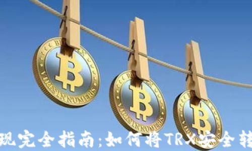 
波场币提现完全指南：如何将TRX安全转入TP钱包