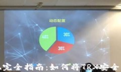 波场币提现完全指南：如