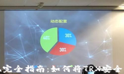 
波场币提现完全指南：如何将TRX安全转入TP钱包