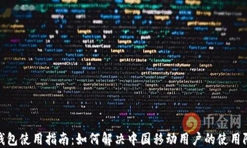 
TP钱包使用指南：如何解决中国移动用户的使用限制