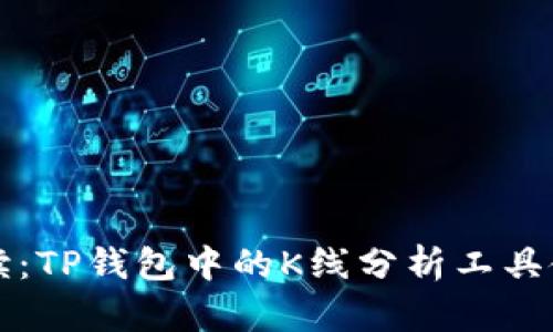 深入解读：TP钱包中的K线分析工具使用指南