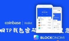 如何快速找回TP钱包密码，
