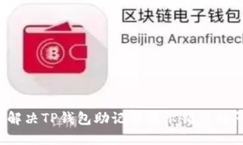 如何解决TP钱包助记词提示错误的问题？