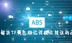 如何解决TP钱包助记词提示