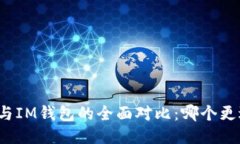 TP钱包与IM钱包的全面对比