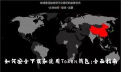 如何安全下载和使用Toke