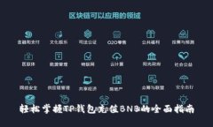 轻松掌握TP钱包充值BNB的全