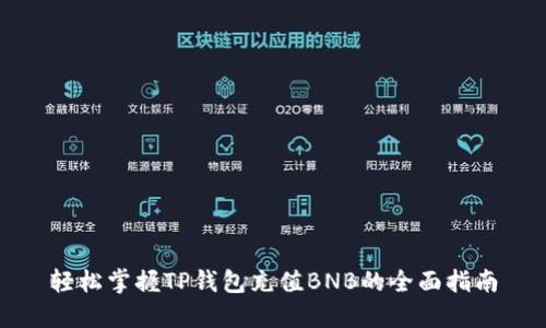轻松掌握TP钱包充值BNB的全面指南