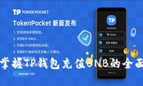 轻松掌握TP钱包充值BNB的全面指南