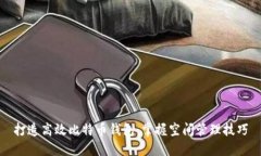 打造高效比特币钱包：掌
