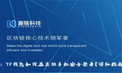 : TP钱包如何在其他手机安