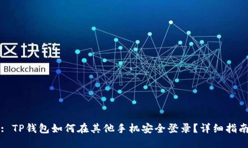 : TP钱包如何在其他手机安全登录？详细指南