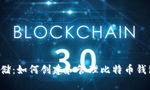  安全存储：如何创建和管理比特币钱包密码句