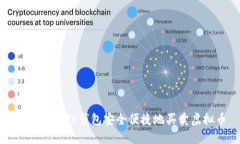 如何使用TP钱包安全便捷地