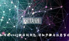 如何将USDT提币到钱包：详
