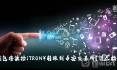 如何通过TP钱包将波场（