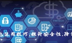 掌握TP钱包使用技巧，提升