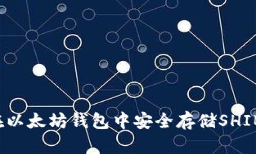 如何在以太坊钱包中安全存储SHIB代币？