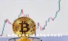  如何安全使用以太坊钱包