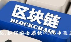 以太坊钱包：如何安全存