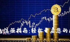 以太坊钱包注册指南：轻