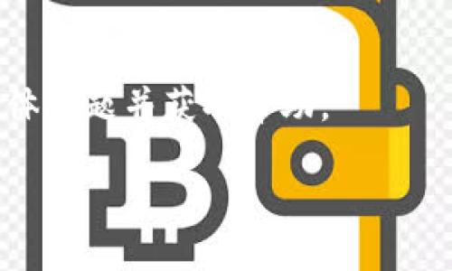 关于“t p钱包下载链接有问题吗”这个问题，我不具备实时获取最新信息的能力，但我可以给出一些可能的原因和解决方案。请参考以下内容：

### 可能原因

1. **链接失效**：
   如果你发现下载链接不能使用，首先要检查该链接是否仍然有效。有时候，开发者更新了应用程序，可能会导致旧的下载链接失效。访问官方网站或官方社交媒体账号获取最新的下载链接，通常是一个好的选择。

2. **网络问题**：
   如果你的网络连接不稳定，也可能导致下载链接无法打开。请检查你的网络连接，确保网络畅通，可以尝试重启路由器，或者使用另一种网络环境再试。

3. **防火墙或安全软件**：
   某些防火墙或安全软件可能会阻止访问某些下载链接。你可以尝试暂时关闭这些安全软件，看看能否顺利访问该链接。如果能成功访问，建议在使用后及时重新启用安全防护。

4. **手机或设备问题**：
   有时候，下载链接无法使用可能与设备本身有关，比如手机存储空间不足或设备设置有误。确保你的设备有足够的存储空间，并检查设备设置是否允许安装来自非官方渠道的应用。

### 解决方案

1. **获取官方链接**：
   最安全的下载方式是从某个官方渠道获取app下载链接，可以访问TP钱包的官方网站或可信赖的应用商店进行下载。

2. **更换网络环境**：
   尝试更换你的网络环境，看看问题是否依然存在。使用他人的Wi-Fi，或者切换到手机数据网络，重复尝试下载链接。

3. **重新启动设备**：
   有时候，简单的设备重启可以解决很多未知的技术问题。尝试重启你的手机或设备，然后再尝试访问下载链接。

4. **联系技术支持**：
   如果通过以上方式仍无法解决问题，可以考虑联系TP钱包的客户服务或技术支持，询问具体问题并获取帮助。

希望这些信息能对你有所帮助！如果有进一步的问题，欢迎咨询。