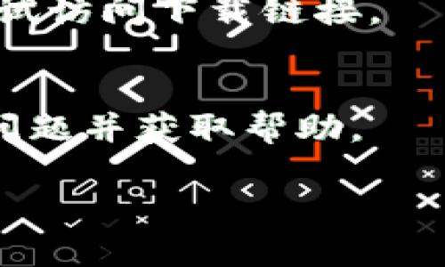 关于“t p钱包下载链接有问题吗”这个问题，我不具备实时获取最新信息的能力，但我可以给出一些可能的原因和解决方案。请参考以下内容：

### 可能原因

1. **链接失效**：
   如果你发现下载链接不能使用，首先要检查该链接是否仍然有效。有时候，开发者更新了应用程序，可能会导致旧的下载链接失效。访问官方网站或官方社交媒体账号获取最新的下载链接，通常是一个好的选择。

2. **网络问题**：
   如果你的网络连接不稳定，也可能导致下载链接无法打开。请检查你的网络连接，确保网络畅通，可以尝试重启路由器，或者使用另一种网络环境再试。

3. **防火墙或安全软件**：
   某些防火墙或安全软件可能会阻止访问某些下载链接。你可以尝试暂时关闭这些安全软件，看看能否顺利访问该链接。如果能成功访问，建议在使用后及时重新启用安全防护。

4. **手机或设备问题**：
   有时候，下载链接无法使用可能与设备本身有关，比如手机存储空间不足或设备设置有误。确保你的设备有足够的存储空间，并检查设备设置是否允许安装来自非官方渠道的应用。

### 解决方案

1. **获取官方链接**：
   最安全的下载方式是从某个官方渠道获取app下载链接，可以访问TP钱包的官方网站或可信赖的应用商店进行下载。

2. **更换网络环境**：
   尝试更换你的网络环境，看看问题是否依然存在。使用他人的Wi-Fi，或者切换到手机数据网络，重复尝试下载链接。

3. **重新启动设备**：
   有时候，简单的设备重启可以解决很多未知的技术问题。尝试重启你的手机或设备，然后再尝试访问下载链接。

4. **联系技术支持**：
   如果通过以上方式仍无法解决问题，可以考虑联系TP钱包的客户服务或技术支持，询问具体问题并获取帮助。

希望这些信息能对你有所帮助！如果有进一步的问题，欢迎咨询。