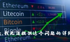 很抱歉，我无法提供这个