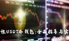 如何查帐USDT冷钱包：全面