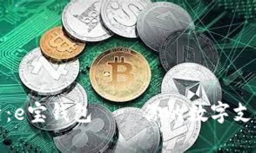深入解析：e宝钱包——你的数字支付新选择
