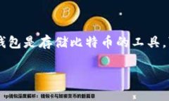 比特币钱包并不是“uld”