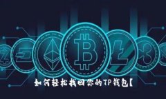 如何轻松找回你的TP钱包？