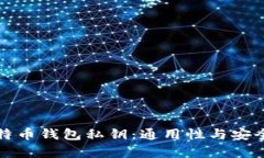 揭秘比特币钱包私钥：通