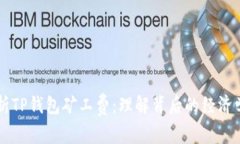 深入解析TP钱包矿工费：理