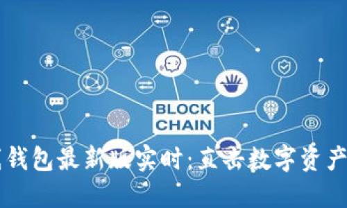 以太坊在线钱包最新版实时：直击数字资产管理的未来