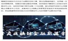 智慧钱包：开启区块链金