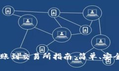 USDT钱包转账到交易所指南