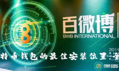 获取比特币钱包的最佳安装位置：全面指南