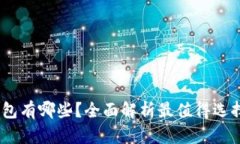 能互转USDT的钱包有哪些？