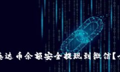 : 如何将泰达币余额安全提