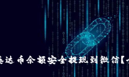 : 如何将泰达币余额安全提现到微信？全方位指南